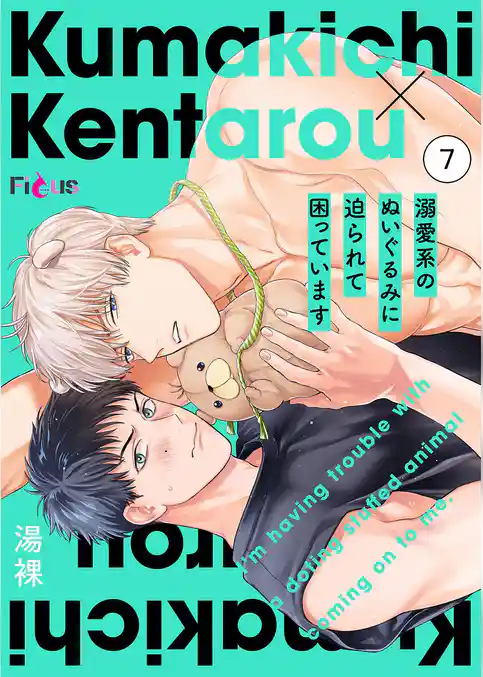 溺愛系のぬいぐるみに迫られて困っています