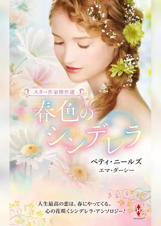 スター作家傑作選～春色のシンデレラ～