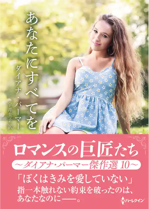 あなたにすべてを【ハーレクインSP文庫版】