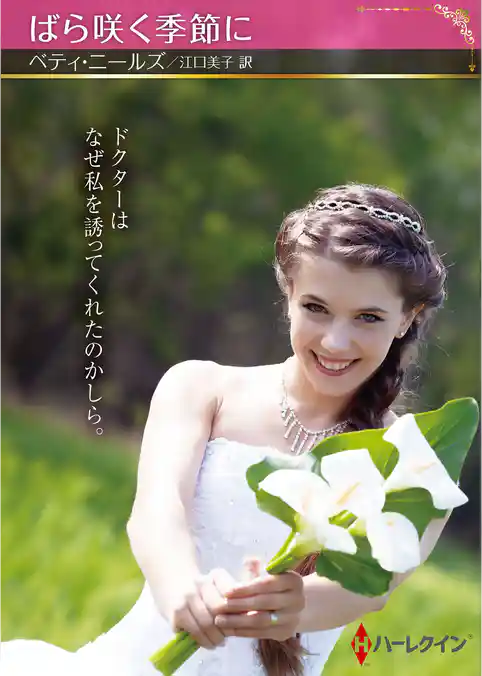 ばら咲く季節に【ハーレクインSP文庫版】