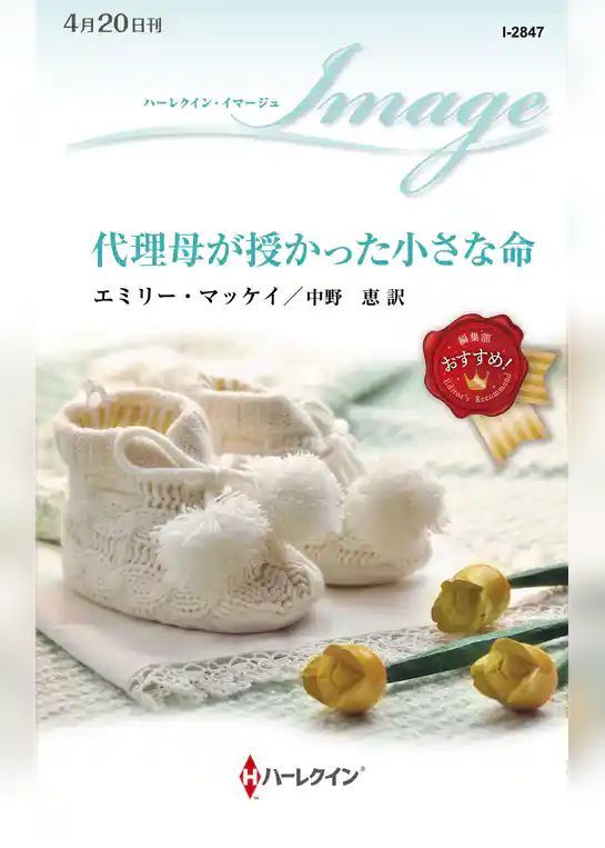 代理母が授かった小さな命