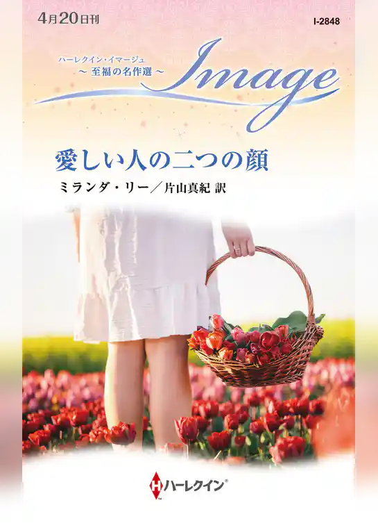 愛しい人の二つの顔【ハーレクイン・イマージュ版】
