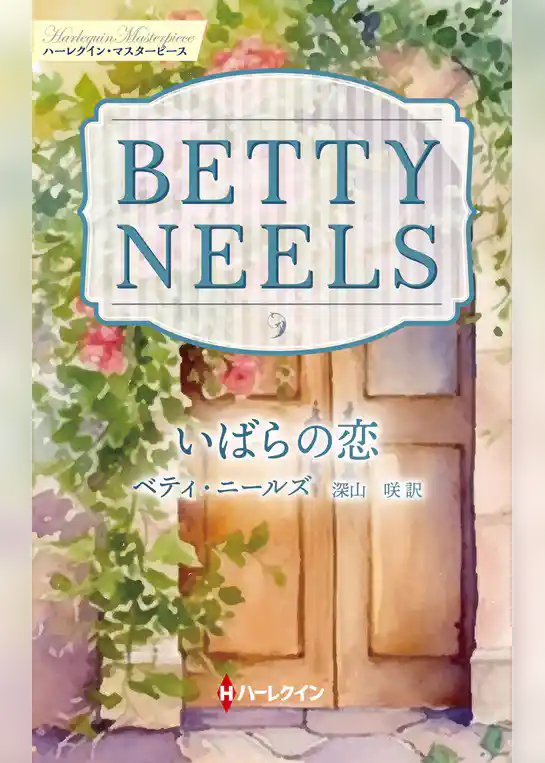 いばらの恋【ハーレクイン・マスターピース版】