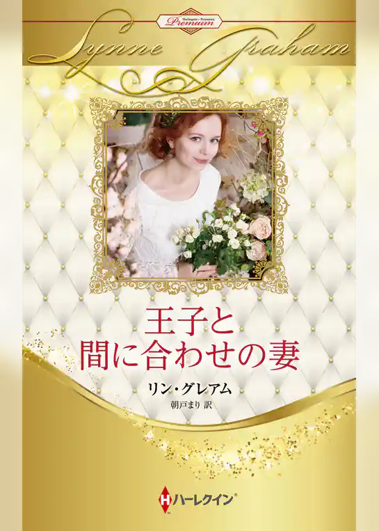 王子と間に合わせの妻【ハーレクイン・プレゼンツ作家シリーズ別冊版】