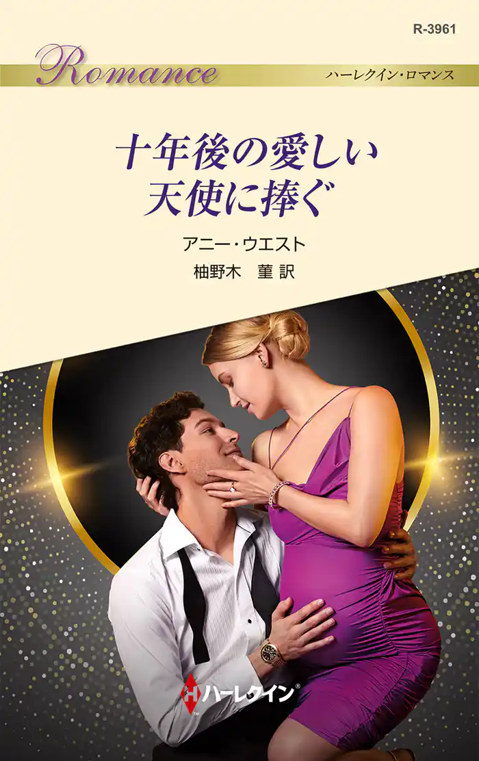 十年後の愛しい天使に捧ぐ