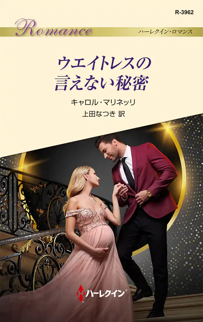 ウエイトレスの言えない秘密