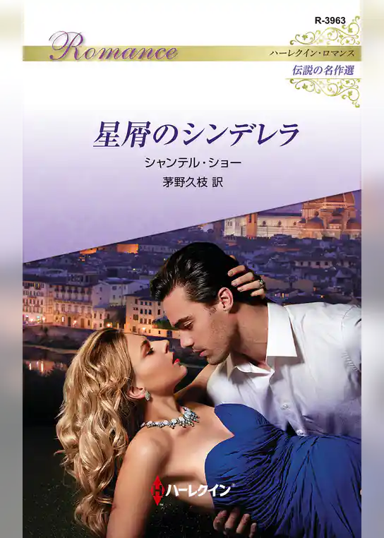 星屑のシンデレラ【ハーレクイン・ロマンス版】