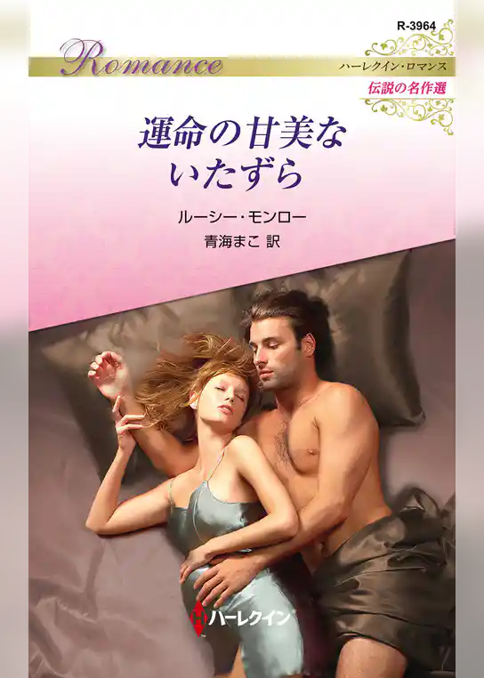 運命の甘美ないたずら【ハーレクイン・ロマンス版】