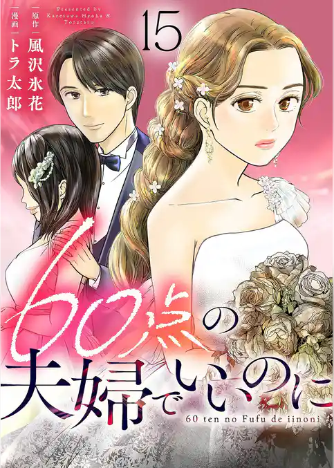 60点の夫婦でいいのに