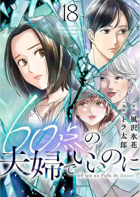 60点の夫婦でいいのに