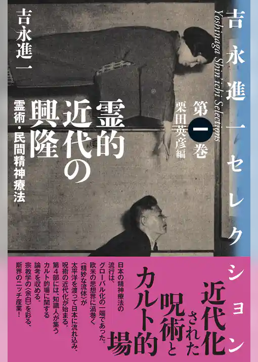 霊的近代の興隆