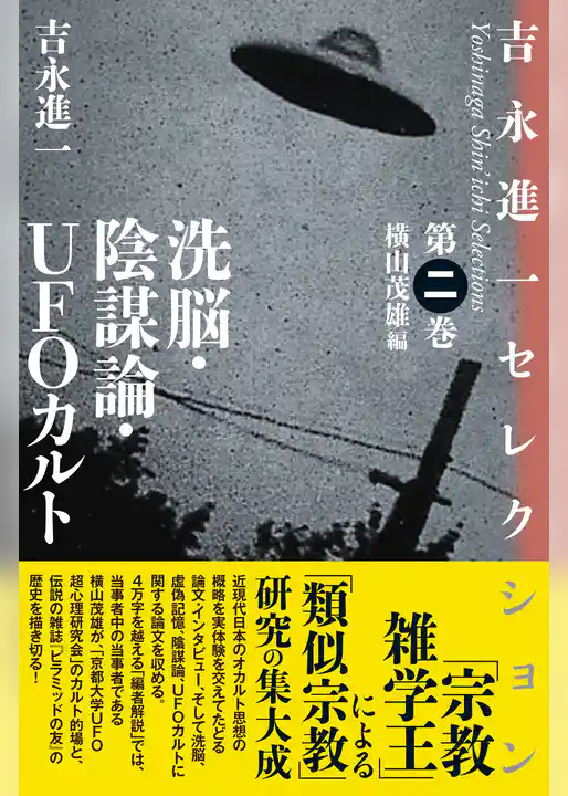 洗脳・陰謀論・UFOカルト