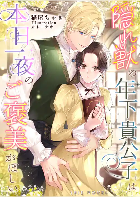 隠れ獣の年下貴公子は本日一夜のご褒美がほしい