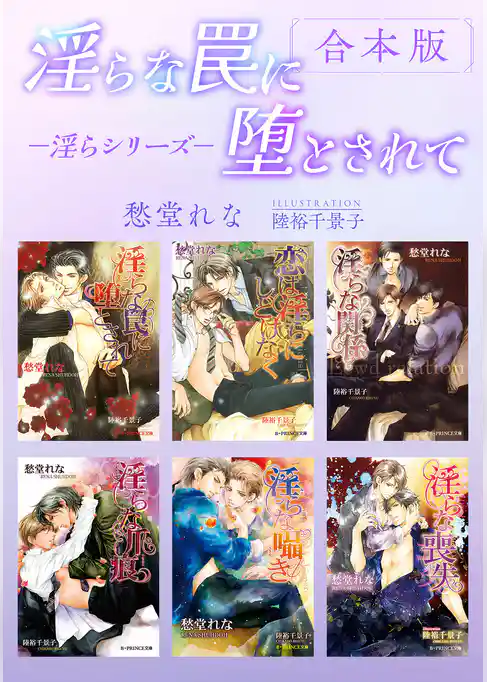 淫らな罠に堕とされて －淫らシリーズ－【合本版】