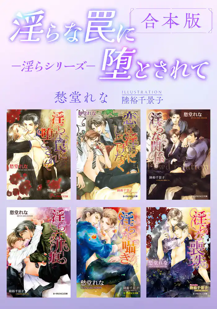 淫らな罠に堕とされて －淫らシリーズ－【合本版】【イラスト入り】