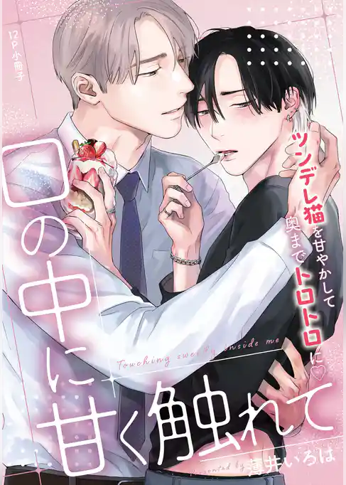 口の中に甘く触れて【単行本版】