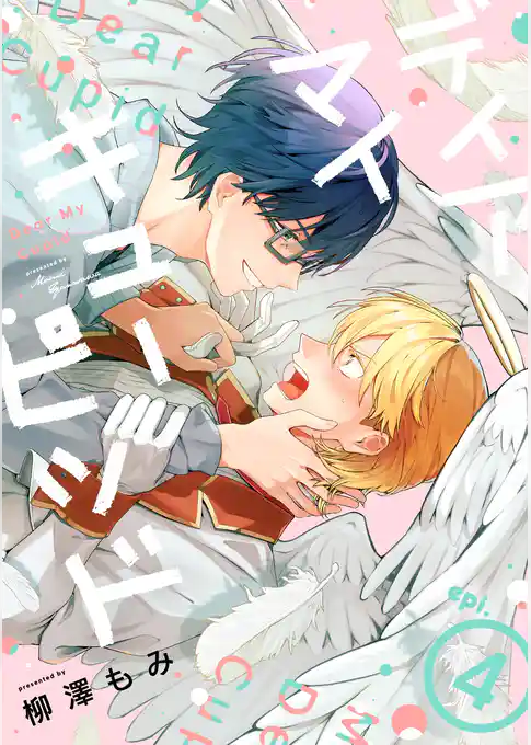 ディア マイ キューピッド【分冊版】