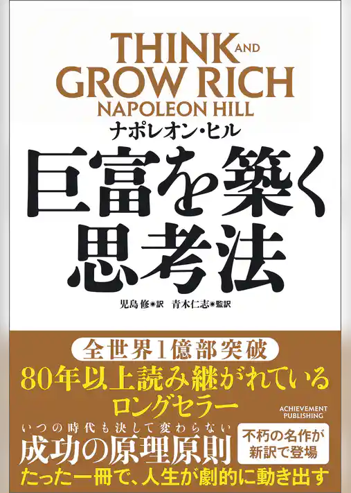 巨富を築く思考法 THINK AND GROW RICH