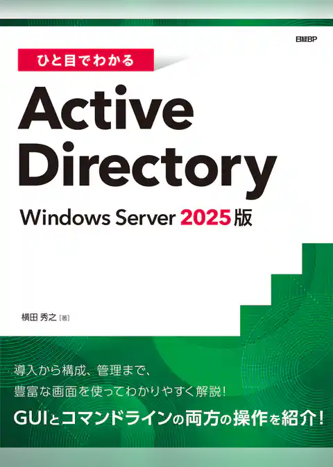 ひと目でわかるActive Directory Windows Server 2025版
