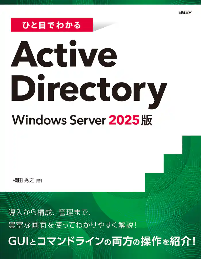 ひと目でわかるActive Directory Windows Server 2025版