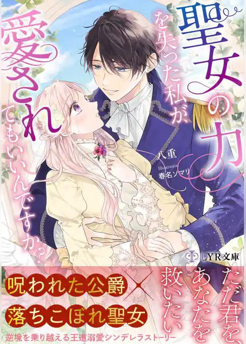聖女の力を失った私が、愛されてもいいんですか？