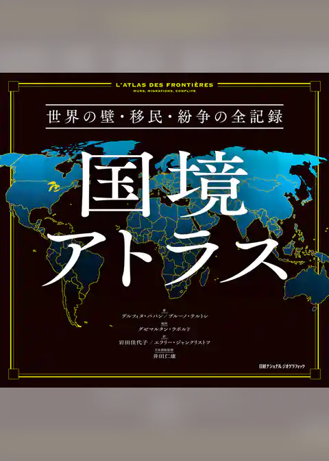 国境アトラス　世界の壁・移民・紛争の全記録