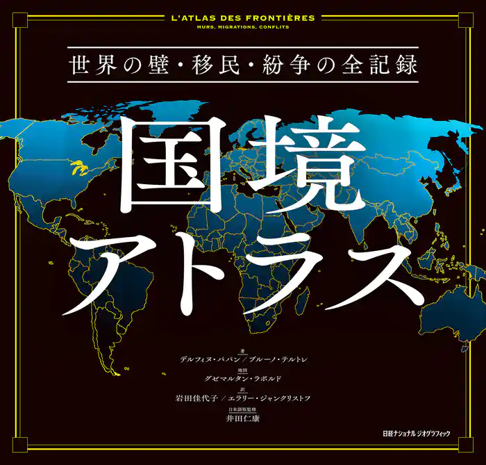 国境アトラス 世界の壁・移民・紛争の全記録