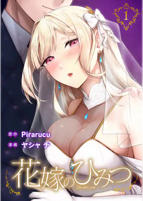 花嫁のひみつ