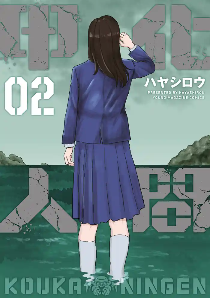 甲化人間（２）