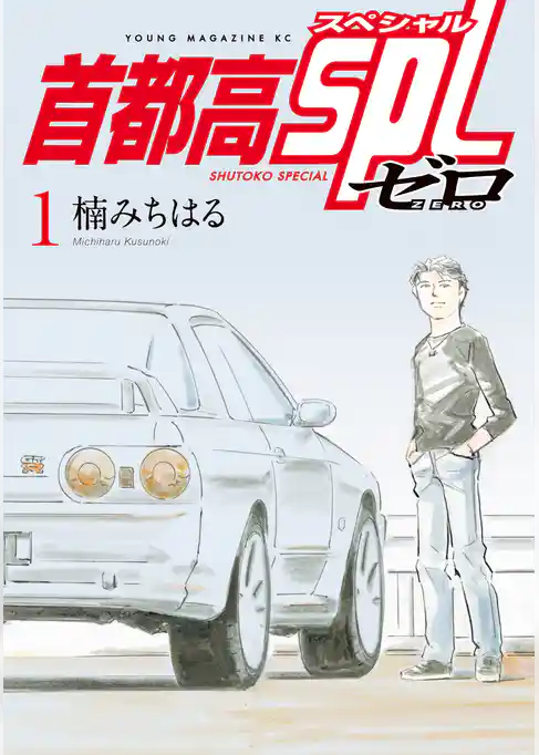 首都高ＳＰＬ　ゼロ