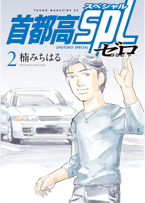 首都高ＳＰＬ　ゼロ