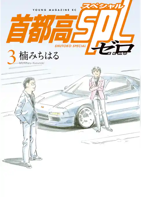 首都高SPL ゼロ
