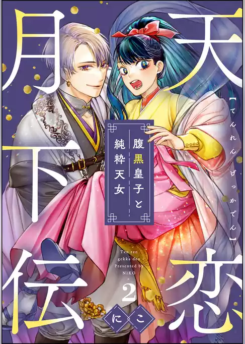 天恋月下伝 腹黒皇子と純粋天女（分冊版）