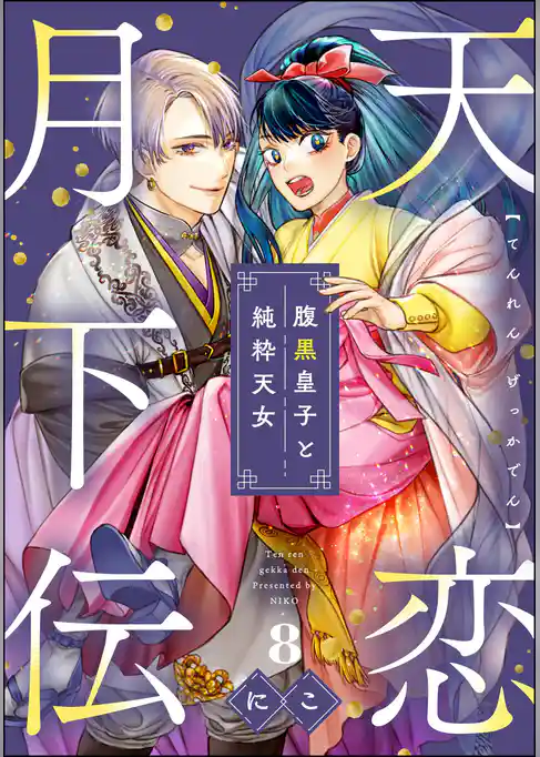 天恋月下伝 腹黒皇子と純粋天女（分冊版）