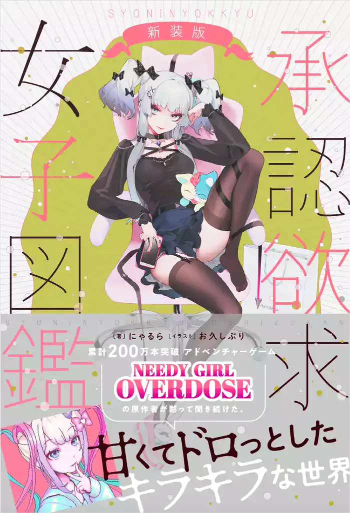 承認欲求女子図鑑 新装版