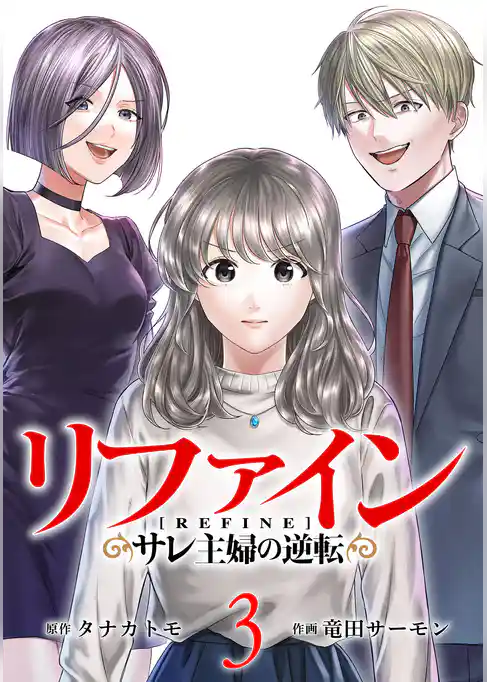 リファイン サレ主婦の逆転