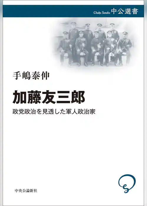 加藤友三郎　政党政治を見透した軍人政治家