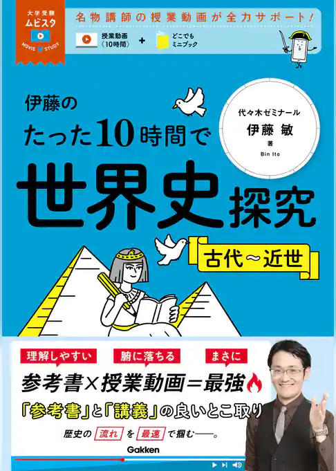大学受験ムビスタ 伊藤のたった10時間で世界史探究＜古代～近世＞