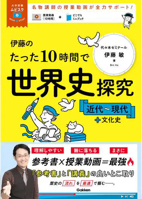 大学受験ムビスタ 伊藤のたった10時間で世界史探究＜近代～現代＋文化史＞