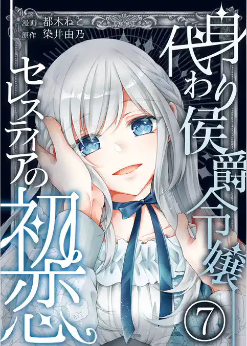 身代わり侯爵令嬢セレスティアの初恋【単話版】