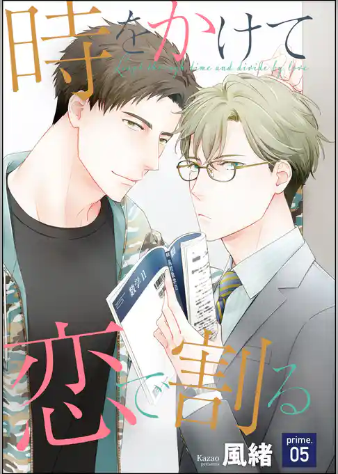 時をかけて恋で割る（分冊版）