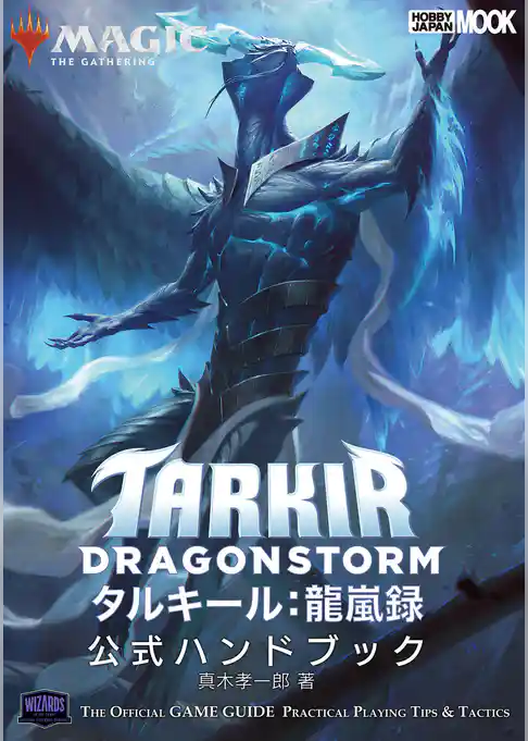 マジック：ザ・ギャザリング タルキール：龍嵐録 公式ハンドブック