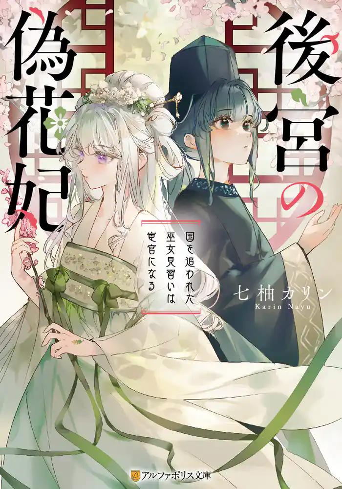 後宮の偽花妃 国を追われた巫女見習いは宦官になる
