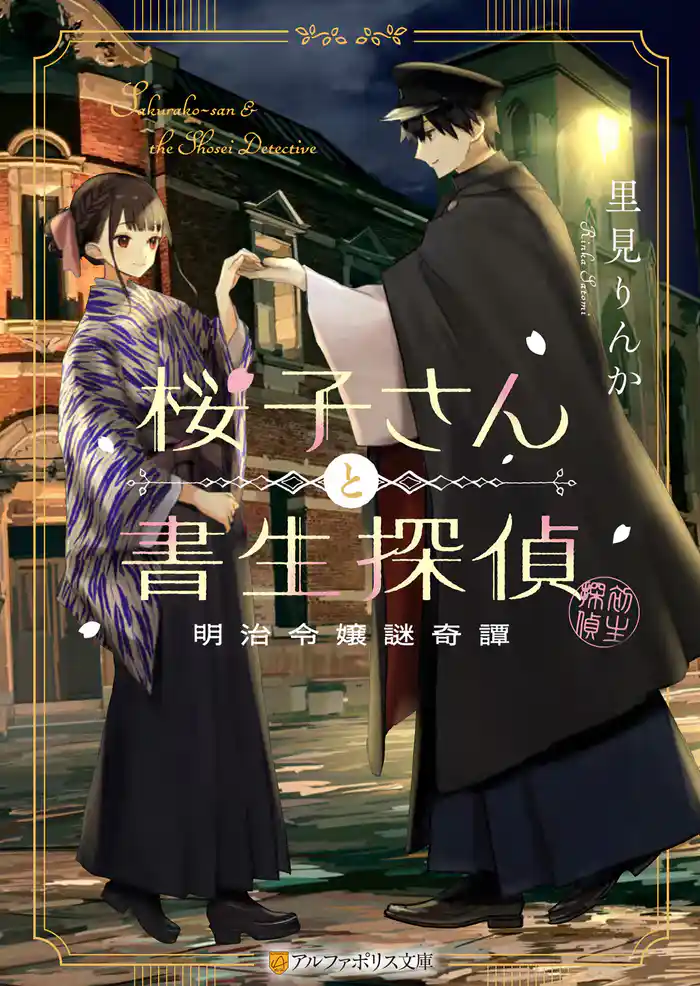 桜子さんと書生探偵 明治令嬢謎奇譚