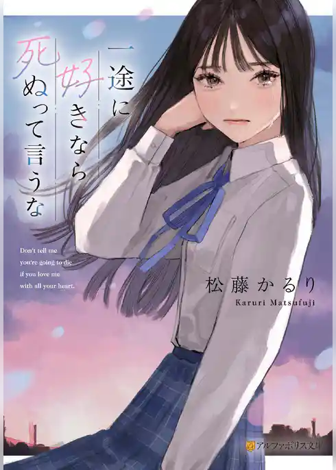 一途に好きなら死ぬって言うな
