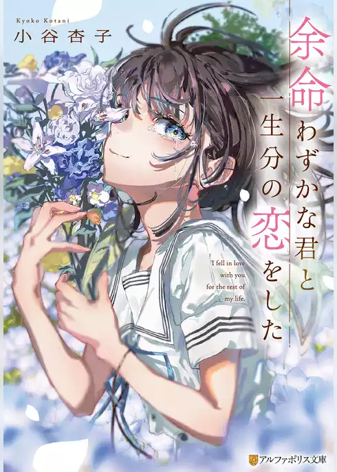 余命わずかな君と一生分の恋をした
