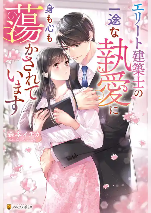 エリート建築士の一途な執愛に身も心も蕩かされています
