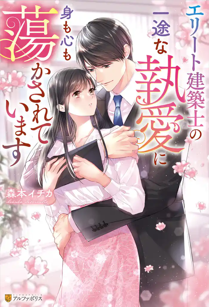 エリート建築士の一途な執愛に身も心も蕩かされています