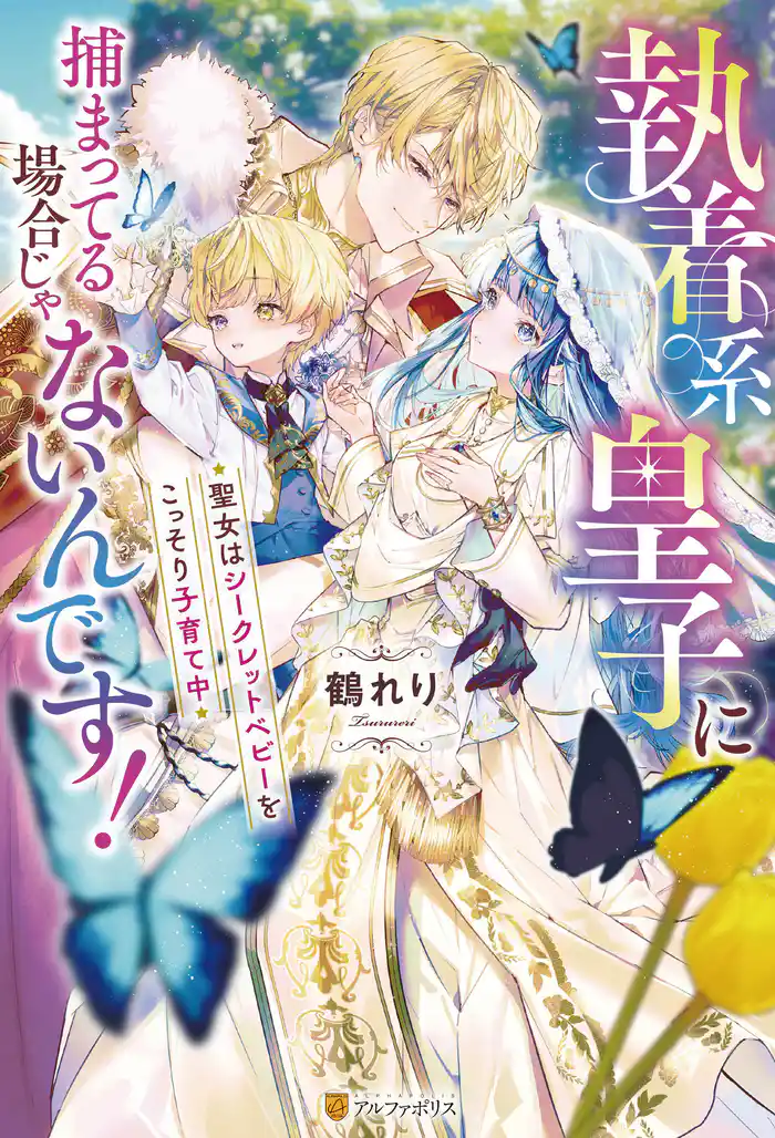 執着系皇子に捕まってる場合じゃないんです！　聖女はシークレットベビーをこっそり子育て中