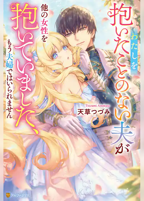 わたしを抱いたことのない夫が他の女性を抱いていました、もう夫婦ではいられません